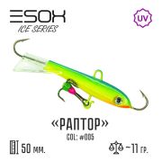 EXB-RPR Балансир (ESOX) Raptor 50 C005